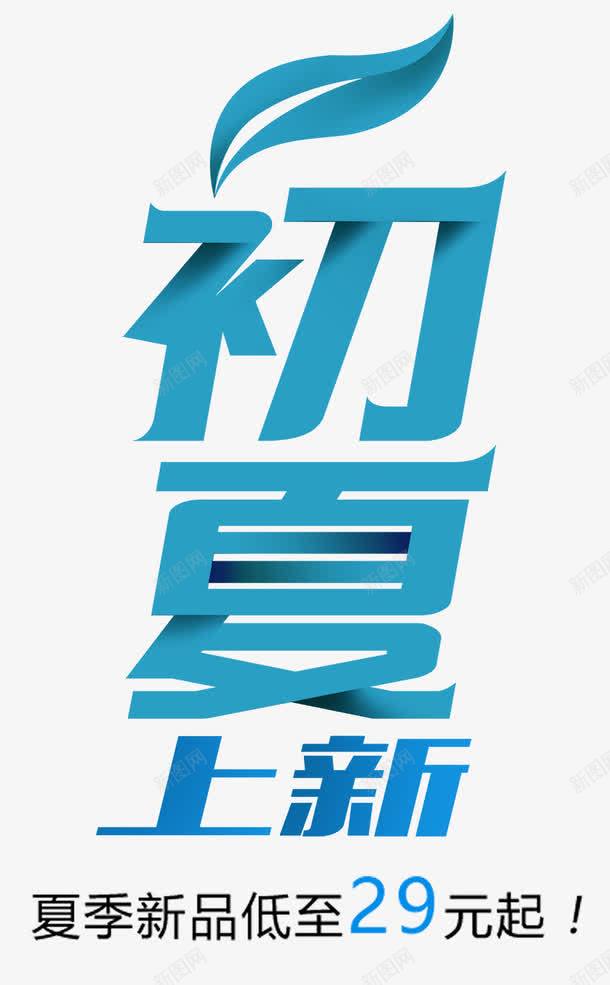 蓝色初夏艺术字png免抠素材_新图网 https://ixintu.com 免抠 免费图片 初夏 广告设计 艺术字体设计 蓝色 设计素材