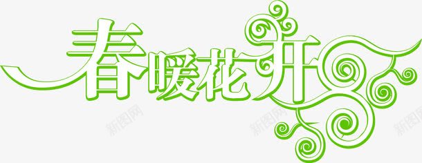 春暖花开绿色花体字png免抠素材_新图网 https://ixintu.com 春暖花开 绿色 花体