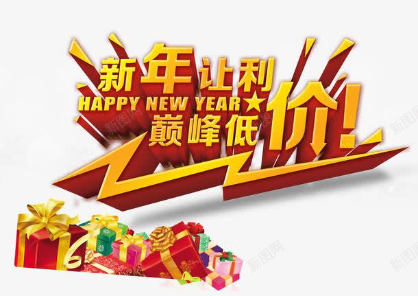 新年让利png免抠素材_新图网 https://ixintu.com 巅峰低价活动 新年促销 新年促销活动