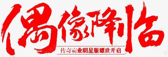 偶像降临字体png免抠素材_新图网 https://ixintu.com 偶像 字体 设计 降临