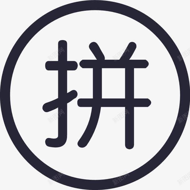 拼团图标png_新图网 https://ixintu.com 拼团