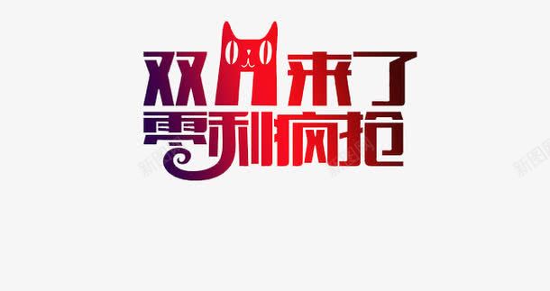 双11天猫促销png免抠素材_新图网 https://ixintu.com 促销 双11 双11来了 天猫 活动 零利疯抢