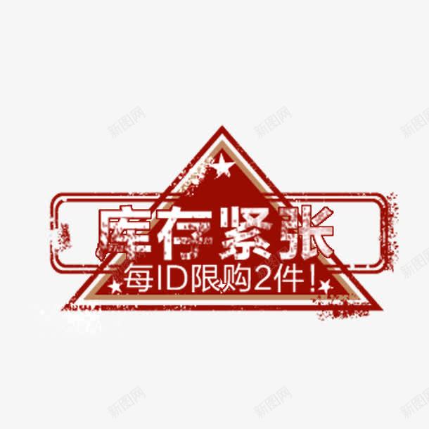 促销标签png免抠素材_新图网 https://ixintu.com 促销 库存紧张 标签 艺术字