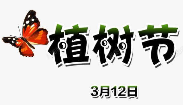 植树节海报装饰效果png免抠素材_新图网 https://ixintu.com 宣传元素 效果 植树海装饰效果 植树节 海报 海报装饰 艺术字 蝴蝶 装饰 装饰海报