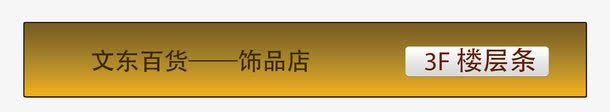 金色深度楼层贴png免抠素材_新图网 https://ixintu.com 个性楼层贴 展板 广告宣传 广告楼层牌 房卡 挪车牌 提示牌 楼层广告贴 楼层指示牌 楼层提示 楼层提示牌 楼层标示 楼层牌 楼层索引 楼层贴 深色 贴条 车牌 酒店房卡设计 金色楼层贴