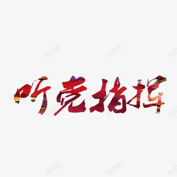 听党指挥艺术字png免抠素材_新图网 https://ixintu.com 字体 红色 艺术字 领导