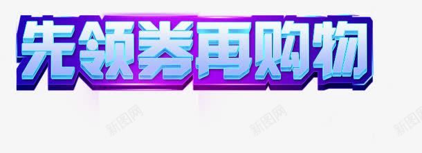 艺术字png免抠素材_新图网 https://ixintu.com 免费艺术字素材 电商艺术字 电商艺术字素材 艺术字 购物领券艺术字