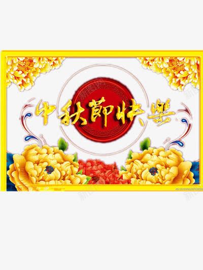 中秋节快乐png免抠素材_新图网 https://ixintu.com 复古 插画 花朵 装饰 金色