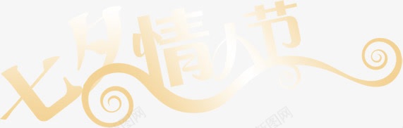 七夕情人节海报标题png免抠素材_新图网 https://ixintu.com 七夕 情人节 标题 海报