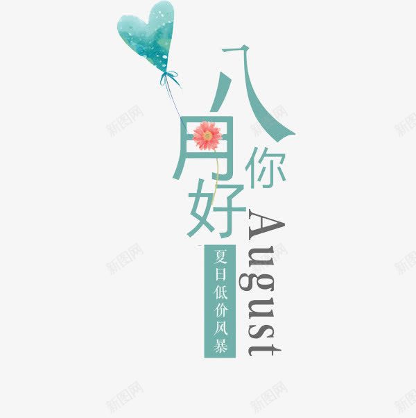 八月你好png免抠素材_新图网 https://ixintu.com 八月你好 创意 字体 水彩 爱心 绿色 艺术字