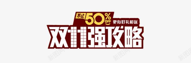 双11攻略png免抠素材_新图网 https://ixintu.com 促销 光棍节 标题 艺术字