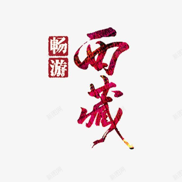 西藏艺术字png免抠素材_新图网 https://ixintu.com 中华人民共和国西藏自治区 中国西藏 创意 地名 水彩 红色 艺术字 西藏