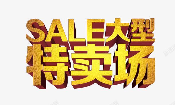 特卖场金色质感立体字png免抠素材_新图网 https://ixintu.com 特卖场 金色质感立体字