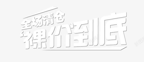 全场清仓裸价到底png免抠素材_新图网 https://ixintu.com 全场清仓 白色 艺术字 裸价到底