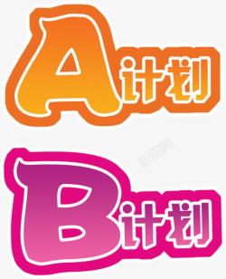 A计划B计划素材