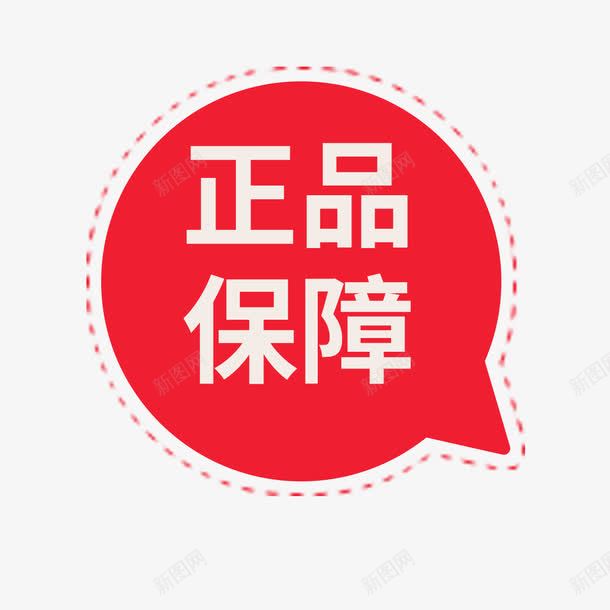 圆形标签png免抠素材_新图网 https://ixintu.com 优惠 圆形 文字 标签 正品 红色 虚线 购物