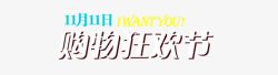 双11购物狂欢夜艺术字艺术字体高清图片
