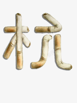 字体杭素材