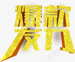 爆款发力png免抠素材_新图网 https://ixintu.com 爆款发力 立体字 艺术字 装饰素材 金色