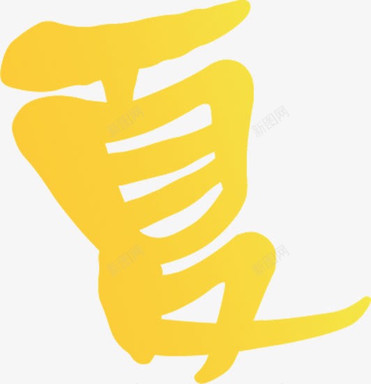 黄色海报夏字体png免抠素材_新图网 https://ixintu.com 字体 海报 设计 黄色