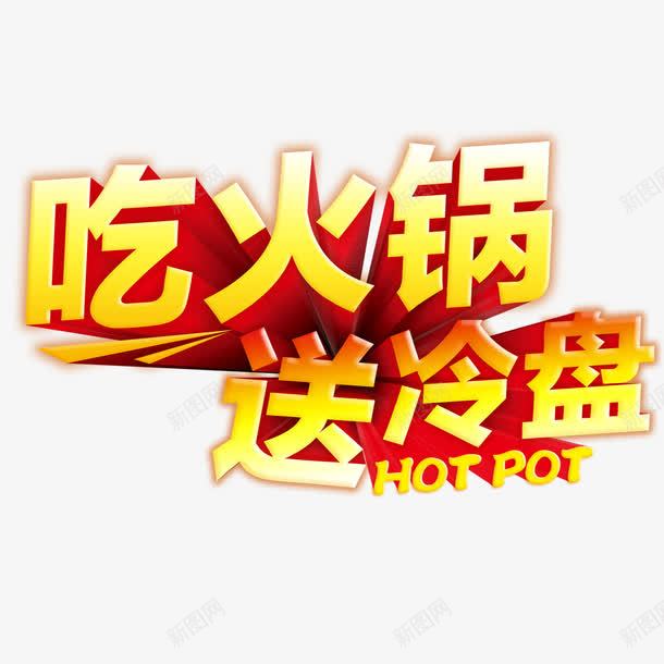 吃火锅送冷盘艺术字png免抠素材_新图网 https://ixintu.com 吃火锅 字体设计 艺术字 送冷盘