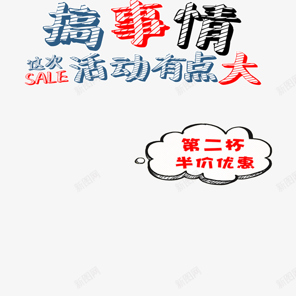 漫画风搞活动psd免抠素材_新图网 https://ixintu.com 卡通搞活动 可爱搞活动 搞活动 简约搞活动 美观搞活动