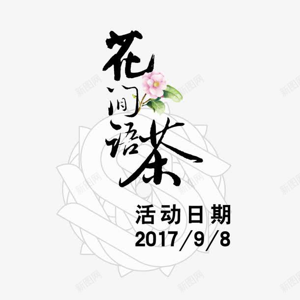 品茶活动png免抠素材_新图网 https://ixintu.com 品茶 字体设计 日期 活动日期