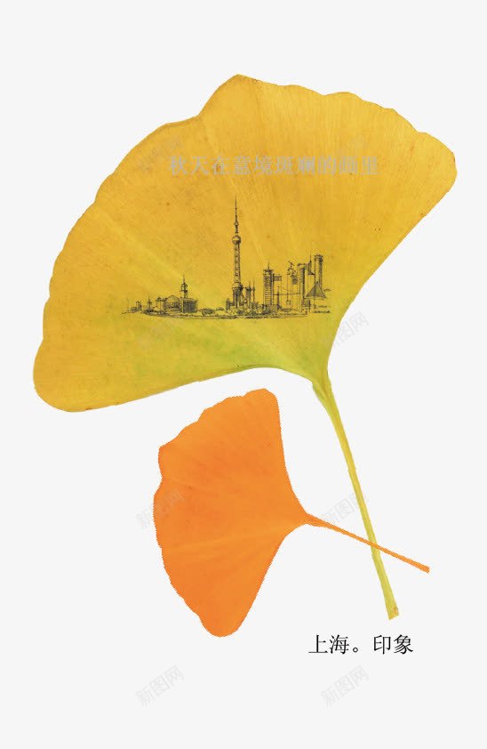 上海印象png免抠素材_新图网 https://ixintu.com 上海 上海印象 创意 印象叶 城市建筑 城市现代上海 广告设计 秋叶