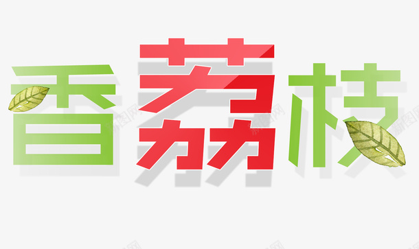 香荔枝艺术字psd免抠素材_新图网 https://ixintu.com 卡通字 叶子 立体字 香荔枝艺术字