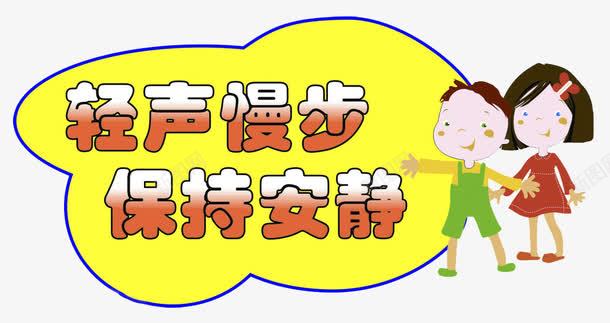 轻声慢步保持安静png免抠素材_新图网 https://ixintu.com 保持安静 卡通人物 标志 轻声慢步