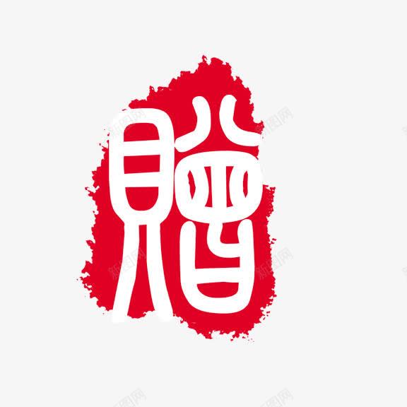 艺术字赠psd免抠素材_新图网 https://ixintu.com 红底白字 艺术字