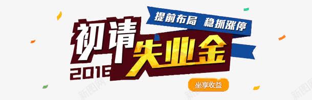 初请失业金png免抠素材_新图网 https://ixintu.com 初请失业金 坐享收益 提前布局