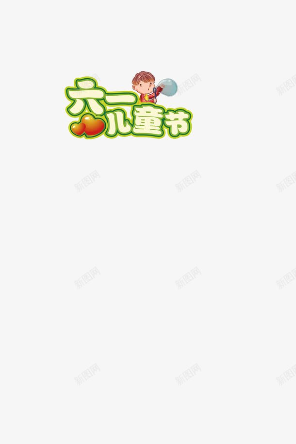 六一儿童节快乐png免抠素材_新图网 https://ixintu.com 儿童节 六一 快乐