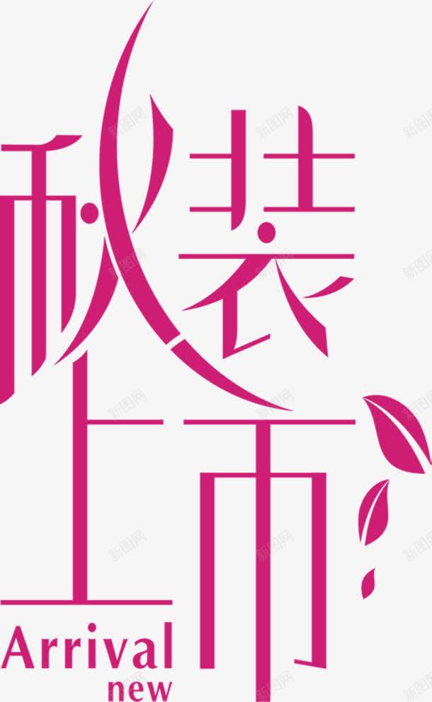 秋装紫色卡通字体png免抠素材_新图网 https://ixintu.com 卡通 字体 紫色