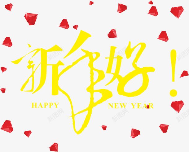 新年好字体png免抠素材_新图网 https://ixintu.com 字体 红钻 艺术 黄色