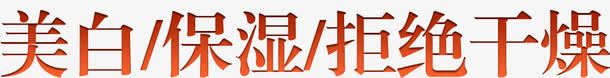 保湿美白拒绝干燥png免抠素材_新图网 https://ixintu.com 保湿 干燥 拒绝 美白