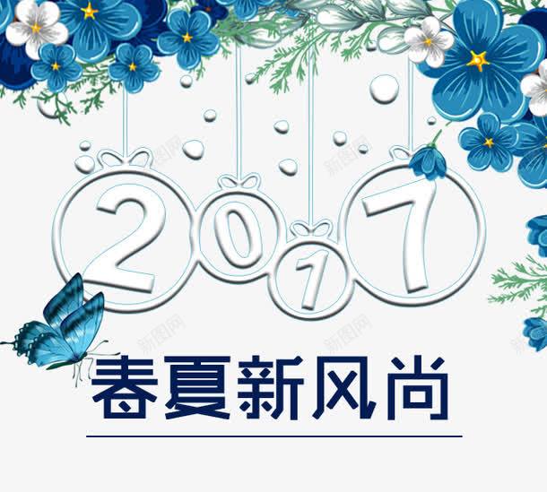 2017春夏新风尚艺术字png免抠素材_新图网 https://ixintu.com 2017 PNG图片 免抠素材 免费图片 免费素材 广告设计 新风尚艺术字 春夏 淘宝免费素材天猫设计素材 艺术字体设计 设计素材