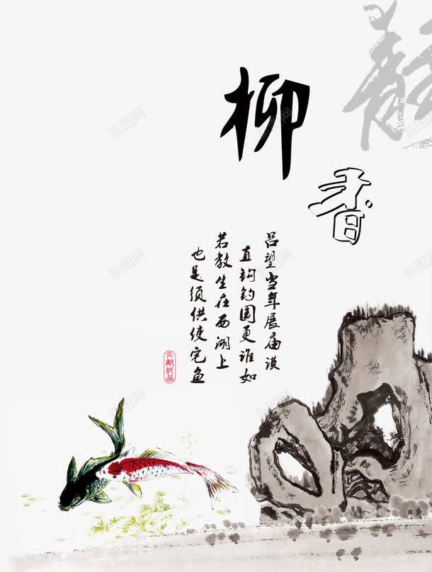 柳香字画图案png免抠素材_新图网 https://ixintu.com 中国 假山 国画 字画 鱼