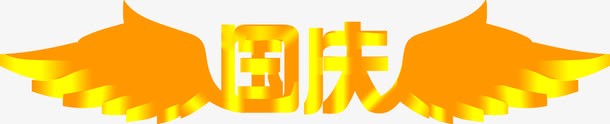 国庆立体翅膀效果字png免抠素材_新图网 https://ixintu.com 国庆 效果 立体 翅膀