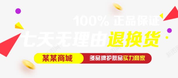 七天无理由退换货psd免抠素材_新图网 https://ixintu.com 100正品保证 7天无理由退货 psd 七天无理由退换货 七天无理由退换货免费下载 免抠图 免设计 淘宝商家海报 红色