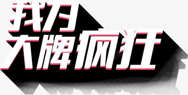 我为大牌疯狂字体淘宝海报png免抠素材_新图网 https://ixintu.com 大牌 字体 海报 疯狂 设计