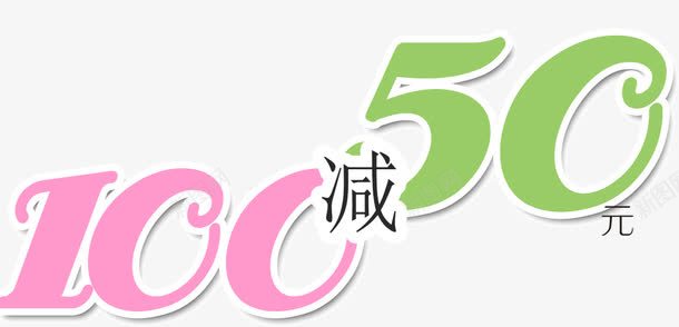 100减50元png免抠素材_新图网 https://ixintu.com 100 50元 满减