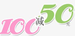 100减50元素材