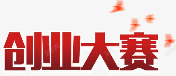 创业大赛艺术字png免抠素材_新图网 https://ixintu.com 创业大赛 红色 艺术字 鸽子