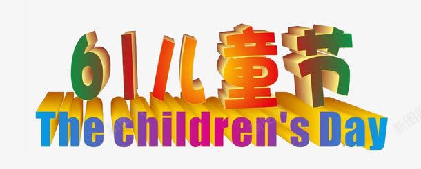 彩色61儿童节png免抠素材_新图网 https://ixintu.com 61 61儿童节 共享素材 广告设计 立体字 英文 设计
