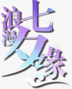 七夕情人节浪漫七夕缘紫色艺术字png免抠素材_新图网 https://ixintu.com 七夕 情人节 浪漫 紫色 艺术字