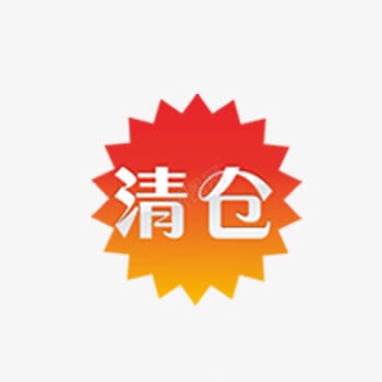 淘宝促销标签PSDpng免抠素材_新图网 https://ixintu.com psd素材 标签psd 标签素材 清仓 素材psd