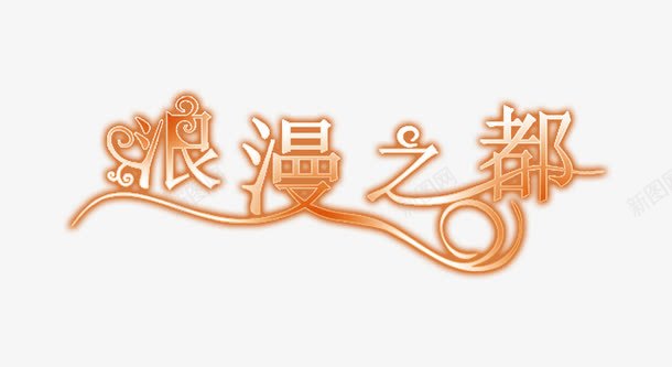 字体彩色浪漫之都png免抠素材_新图网 https://ixintu.com 中文字库 创意 字体设计 汉字 浪漫之都 淘宝字体 艺术字 花体字