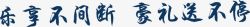 乐享不间断好礼送不停圣诞字体素材