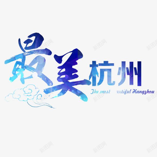 蓝色唯美最美杭州艺术字体png免抠素材_新图网 https://ixintu.com 艺术 艺术字体 蓝色 蓝色唯美